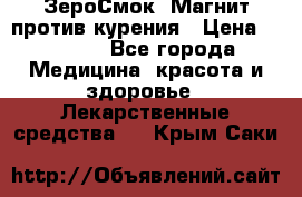 ZeroSmoke (ЗероСмок) Магнит против курения › Цена ­ 1 990 - Все города Медицина, красота и здоровье » Лекарственные средства   . Крым,Саки